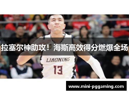 拉塞尔神助攻!海斯高效得分燃爆全场 拉塞尔神助攻!海斯高效得分燃爆全场