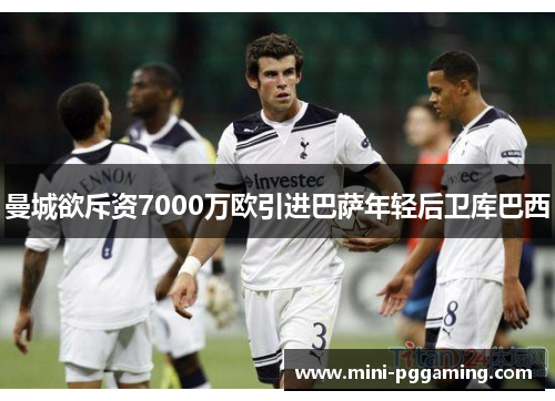 曼城欲斥资7000万欧引进巴萨年轻后卫库巴西 曼城欲斥资7000万欧引进巴萨年轻后卫库巴西