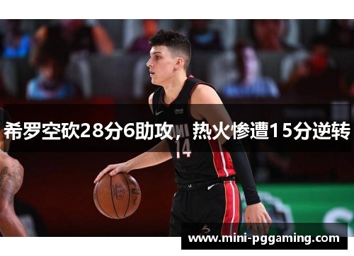 希罗空砍28分6助攻,热火惨遭15分逆转 希罗空砍28分6助攻,热火惨遭15分逆转