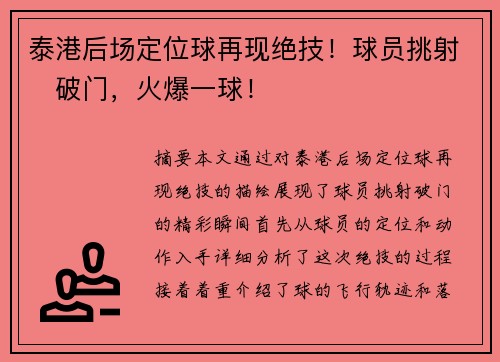 泰港后场定位球再现绝技！球员挑射⚽破门，火爆一球！