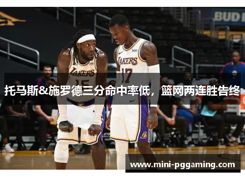 托马斯&施罗德三分命中率低,篮网两连胜告终 托马斯&施罗德三分命中率低,篮网两连胜告终
