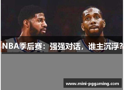 NBA季后赛：强强对话，谁主沉浮？