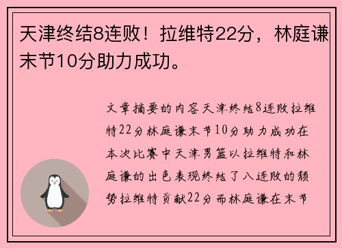 天津终结8连败！拉维特22分，林庭谦末节10分助力成功。