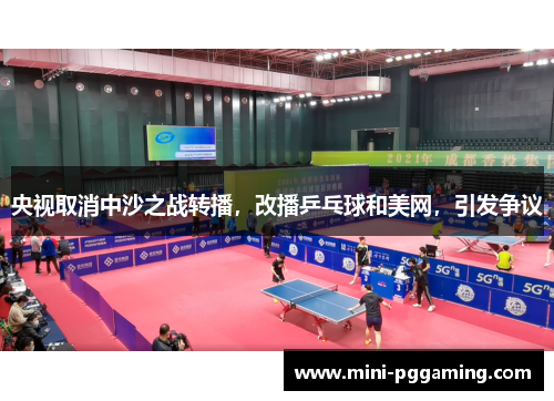 央视取消中沙之战转播，改播乒乓球和美网，引发争议