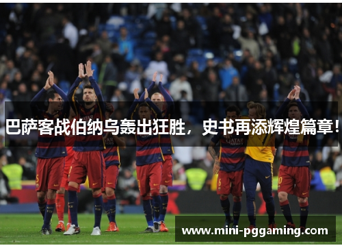 巴萨客战伯纳乌轰出狂胜，史书再添辉煌篇章！