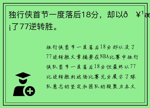 独行侠首节一度落后18分，却以🥹没了77逆转胜。