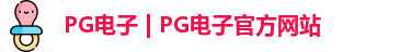 PG电子 | PG电子官方网站